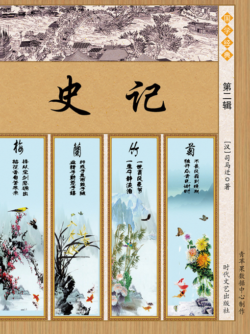 Title details for 史记·第二辑 by （汉）司马迁 - Available